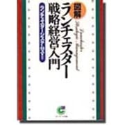 図解ランチェスター戦略経営入門(サンマーク文庫) [文庫]