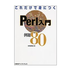 これだけで身につくPerl入門例題80 [単行本]