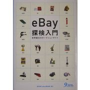 eBay探検入門―世界最大のオークションサイト [単行本]