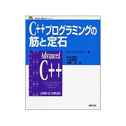 C++プログラミングの筋と定石 復刊版 (新紀元社情報工学シリーズ) [単行本]
