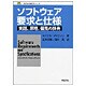 ソフトウェア要求と仕様―実践、原理、偏見の辞典(新紀元社情報工学シリーズ) [単行本]