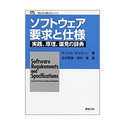 ソフトウェア要求と仕様―実践、原理、偏見の辞典(新紀元社情報工学シリーズ) [単行本]