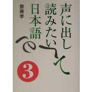 声に出して読みたい日本語〈3〉 [単行本]
