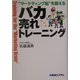 "マーケティング脳"を鍛えるバカ売れトレーニング [単行本]