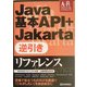 Java基本API+Jakarta逆引きリファレンス(Advanced Reference) [単行本]