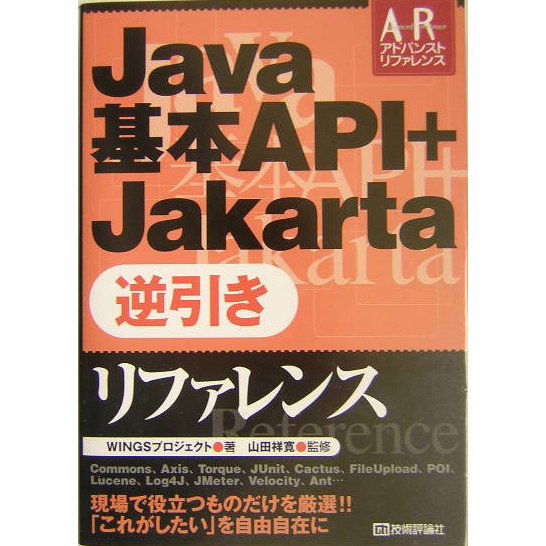 Java基本API+Jakarta逆引きリファレンス(Advanced Reference) [単行本]