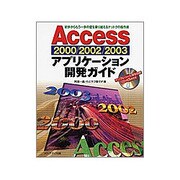 Access2000/2002/2003アプリケーション開発ガイド―初歩からもう一歩の壁を乗り越えるナットクの操作術 [単行本]
