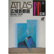 広域首都圏道路地図 A4(アトラスRD) [単行本]