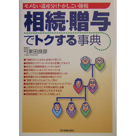 相続・贈与でトクする事典―モメない遺産分け・かしこい節税 [単行本]