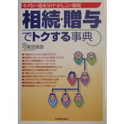 相続・贈与でトクする事典―モメない遺産分け・かしこい節税 [単行本]