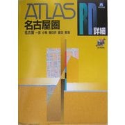 名古屋圏道路地図 A4(アトラスRD) [単行本]