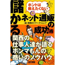 ホントは教えたくない儲かるネット通販の成功術 [単行本]
