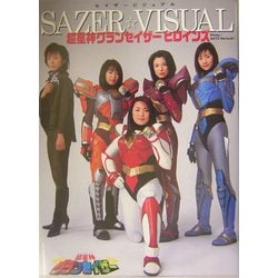 ヨドバシ.com - 超星神グランセイザー ヒロインズ SAZER VISUAL