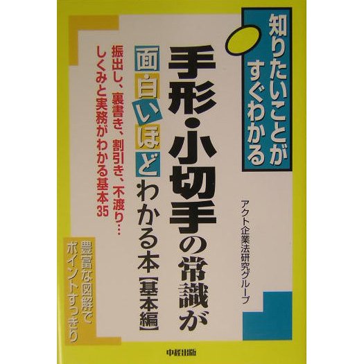 手形・小切手の常識が面白いほどわかる本 基本編 [単行本]