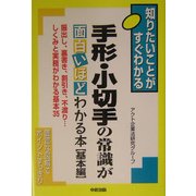 手形・小切手の常識が面白いほどわかる本 基本編 [単行本]