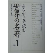 あらすじで読む世界の名著〈No.1〉―世界文学の名作が2時間でわかる!(楽書ブックス) [単行本]