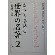 あらすじで読む世界の名著〈No.2〉―世界文学の名作が2時間でわかる!(楽書ブックス) [単行本]