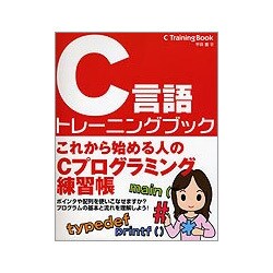 C言語トレーニングブック―これから始める人のCプログラミング練習帳 [単行本]