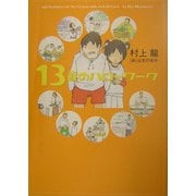 13歳のハローワーク [単行本]