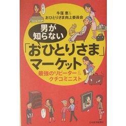 男が知らない「おひとりさま」マーケット―最強のリピーター&クチコミニスト [単行本]