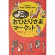 男が知らない「おひとりさま」マーケット―最強のリピーター&クチコミニスト [単行本]