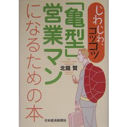 じわじわ、コツコツ「亀型」営業マンになるための本 [単行本]