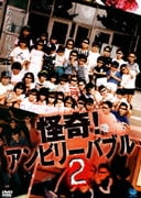 怪奇!アンビリーバブル 2