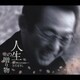 さだまさし／人生の贈り物 ～他に望むものはない～