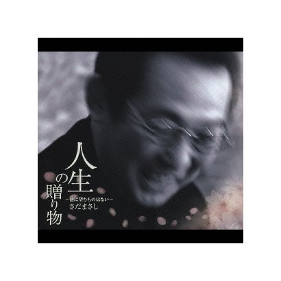 さだまさし／人生の贈り物 ～他に望むものはない～