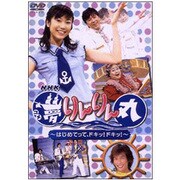 NHK 夢りんりん丸 ～はじめてって、ドキッ!ドキッ!～