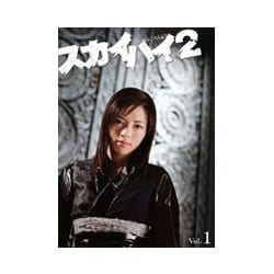 ヨドバシ.com - スカイハイ 2 Vol.1 [DVD] 通販【全品無料配達】