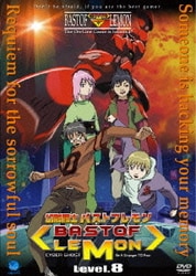 幻影闘士バストフレモン 8 [DVD]