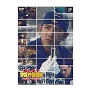 警視庁鑑識班2004 DVD-BOX