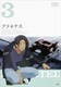 プラネテス 3 [DVD]