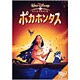 ポカホンタス [DVD]