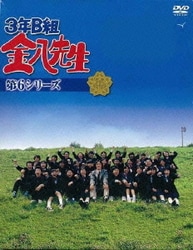 3年B組金八先生 第2シリーズ DVD-BOX〈9枚組〉