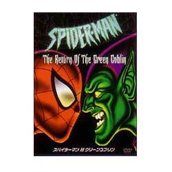 スパイダーマン対グリーンゴブリン [DVD]