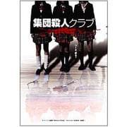 集団殺人クラブ GROWING