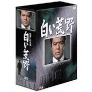 白い荒野 DVD-BOX