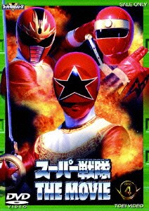 スーパー戦隊 The Movie Vol 4
