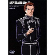 銀河英雄伝説外伝 白銀の谷