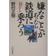 嫌なことがあったら鉄道に乗ろう―元気と希望が湧く旅 [単行本]