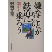嫌なことがあったら鉄道に乗ろう―元気と希望が湧く旅 [単行本]