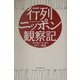 行列ニッポン観察記―ヨコ並び社会のオモシロ縮図 [単行本]