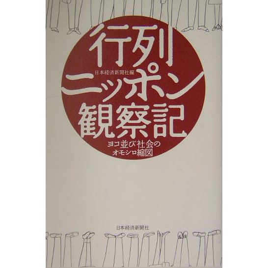 行列ニッポン観察記―ヨコ並び社会のオモシロ縮図 [単行本]