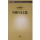 川柳うきよ鏡(新潮新書) [新書]