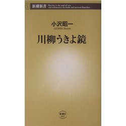 川柳うきよ鏡(新潮新書) [新書]