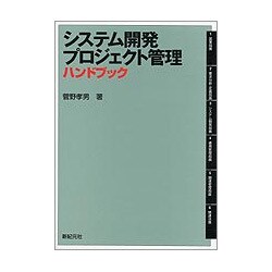 システム開発プロジェクト管理ハンドブック [単行本]