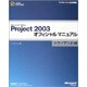 Microsoft Office Project 2003オフィシャルマニュアル クライアント編(マイクロソフト公式解説書) [単行本]