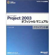Microsoft Office Project 2003オフィシャルマニュアル クライアント編(マイクロソフト公式解説書) [単行本]